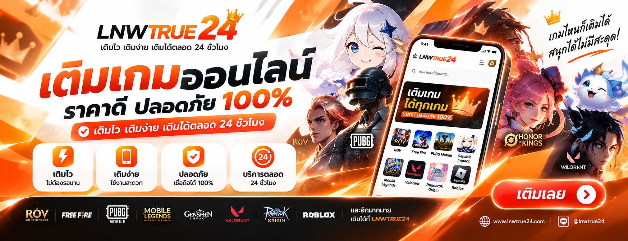ทำไมต้องเลือก LNWTRUE24