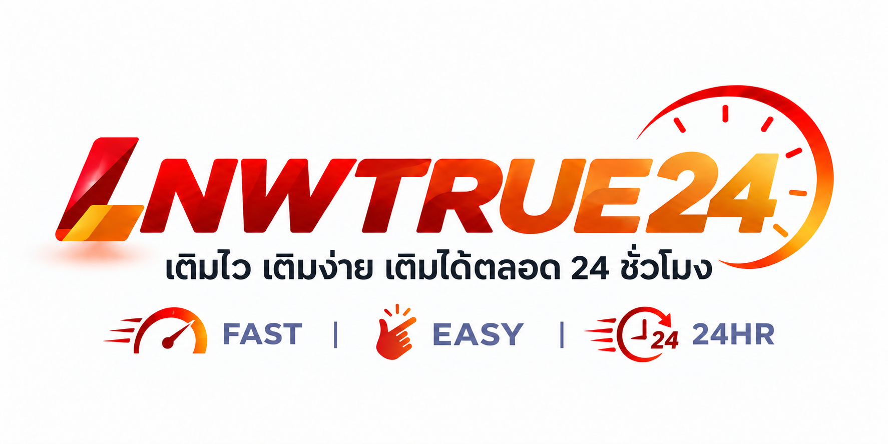 LNWTRUE24 เติมไว เติมง่าย เติมได้ตลอด 24 ชั่วโมง